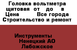 	 Головка вольтметра щитовая, от 0 до 300в › Цена ­ 300 - Все города Строительство и ремонт » Инструменты   . Ненецкий АО,Лабожское д.